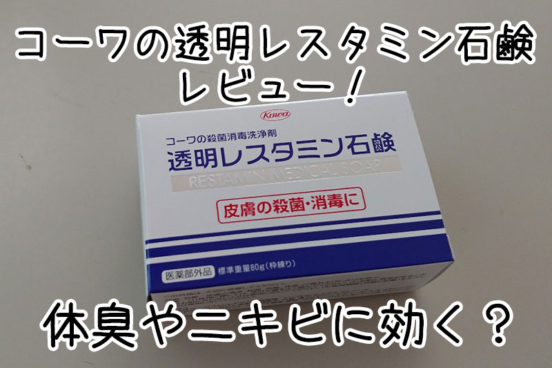 コーワの透明レスタミン石鹸レビュー！体臭やニキビに効く？