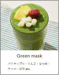 Green mask パイナップル・りんご・なつめ・ケール・抹茶 ect.