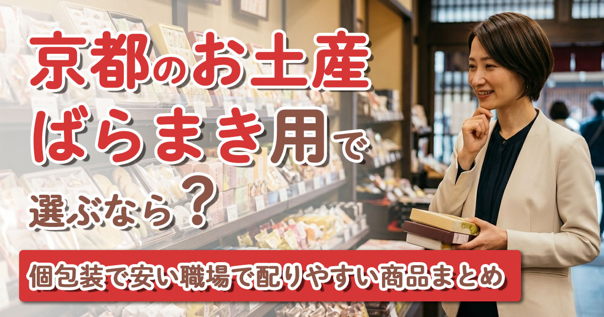 京都のお土産ばらまき用で選ぶなら？個包装で安い職場で配りやすい商品まとめ
