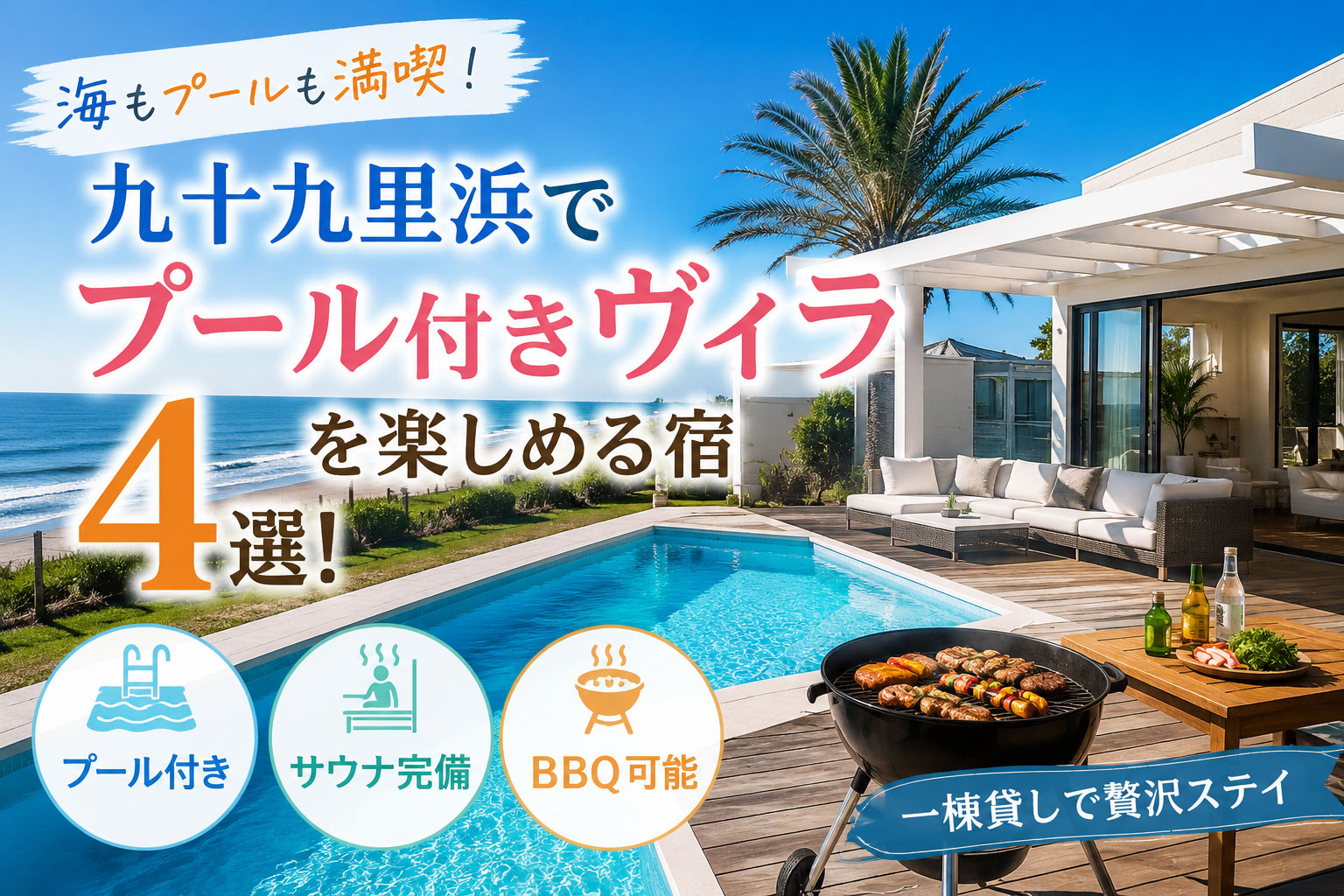 九十九里浜でプール付きヴィラを楽しめる宿4選！サウナやBBQができる宿も紹介